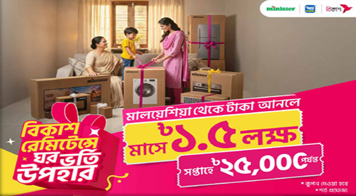 বিকাশ রেমিট্যান্সে জিতুন লাখ টাকার কুপন