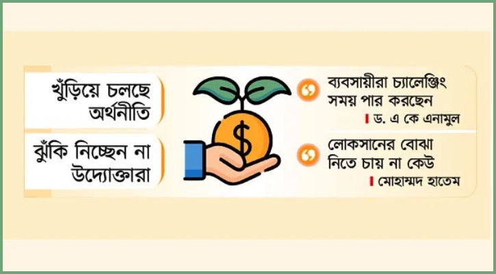 নতুন বিনিয়োগে বড় ভয়