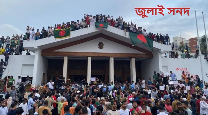 জুলাই সনদের চূড়ান্ত অনুলিপি দলগুলোর কাছে যাচ্ছে আজ