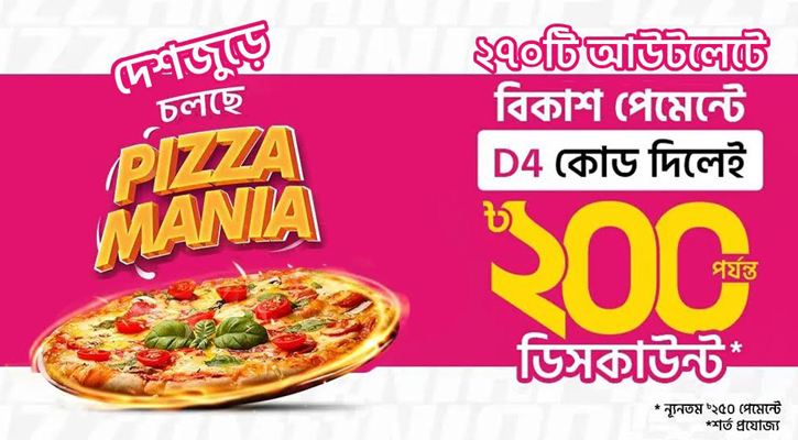 পিৎজা কিনে বিকাশ পেমেন্টে ২০০ টাকা পর্যন্ত ডিসকাউন্ট