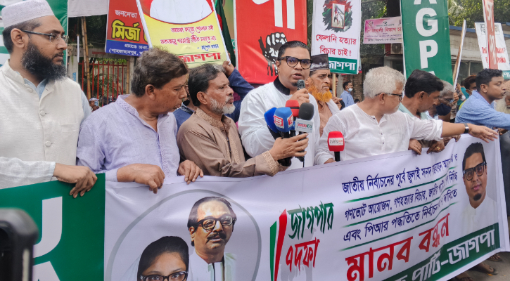 জুলাই সনদ বাস্তবায়ন ও গণভোটসহ ৭ দাবিতে জাগপার মানববন্ধন