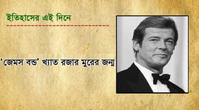 জেমস বন্ড খ্যাত রজার মুরের জন্ম