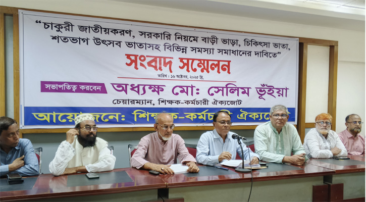 চাকরি জাতীয়করণ, বাড়ি ভাড়া ও চিকিৎসা ভাতা বৃদ্ধির দাবি শিক্ষক কর্মচারী ঐক্যজোটের