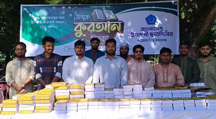 ৫ হাজার কপি কুরআন বিতরণ চবি শিবিরের
