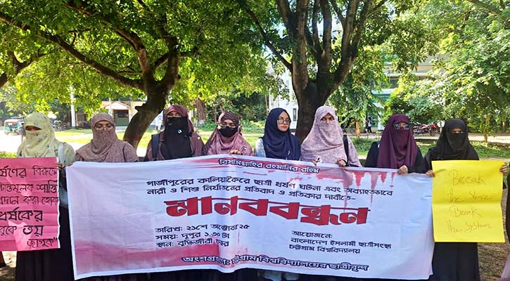 গাজীপুরে ছাত্রী ধর্ষণের ঘটনায় চবি ছাত্রীসংস্থার মানববন্ধন