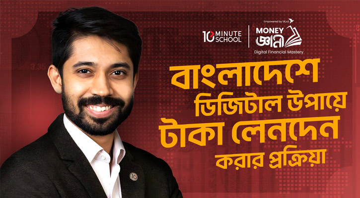 ফিন্যান্স বিষয়ে বিনামূল্যে কোর্স চালু করলো টেন মিনিট স্কুল ও বিকাশ