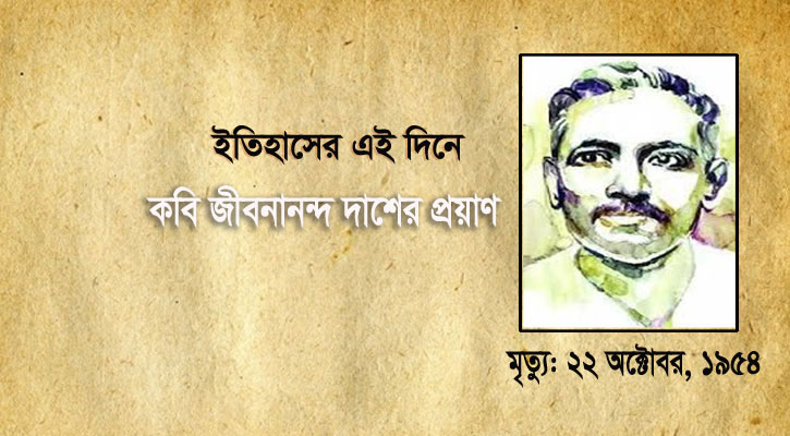 কবি জীবনানন্দ দাশের প্রয়াণ