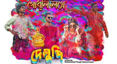 এলো দেলুপি’র গান ‘গোধুলী লগ্নে’